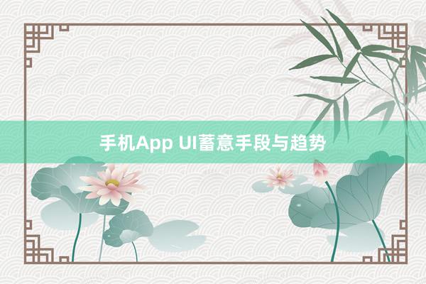 手机App UI蓄意手段与趋势