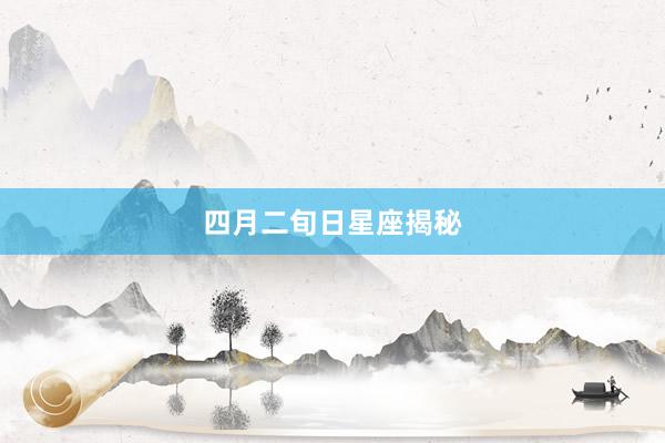 四月二旬日星座揭秘