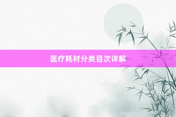 医疗耗材分类目次详解