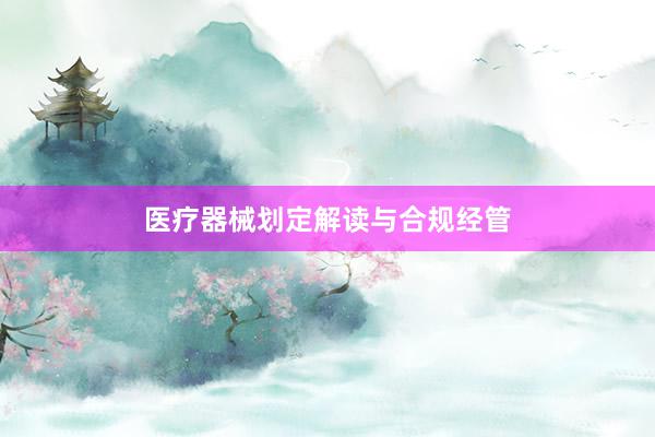 医疗器械划定解读与合规经管