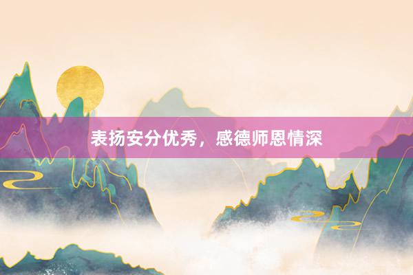 表扬安分优秀,感德师恩情深